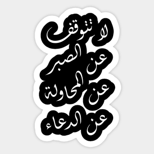 Inspirational Arabic Quote Do Not Give Up Being Patient, Trying, And Praying Sticker